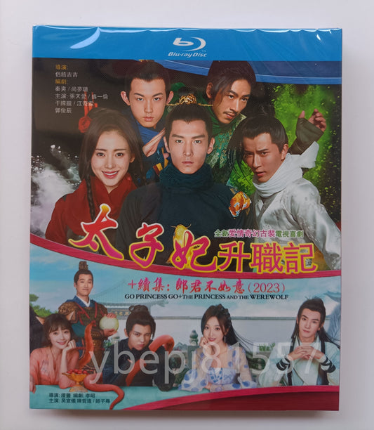 中国ドラマ『郎君不如意』Blu-ray ブルーレイ　太子妃狂想曲 上下巻 呉宣儀 ウシュェンイー、陳哲遠 チェン・ジャーユエン 全話 中国盤 ワールドTVブルーレイ専門店
