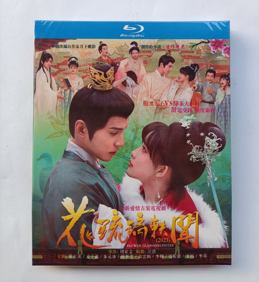 中国ドラマ『花琉璃軼聞』Blu-ray ブルーレイ　徐正溪 シュー・ジェンシー 孟子 モンズーイー Royal Rumours 全話 中国盤 ワールドTVBlu-ray専門店