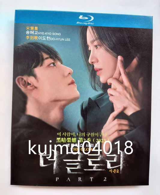 韓国ドラマ「ザ・グローリー ～輝かしき復讐～パート2」 Blu-ray ブルーレイ　日本語吹替えあり　 ソン・ヘギョ、イ・ドヒョン、イム・ジヨン、高画質 全話 海外盤 ワールドTVブルーレイ専門店