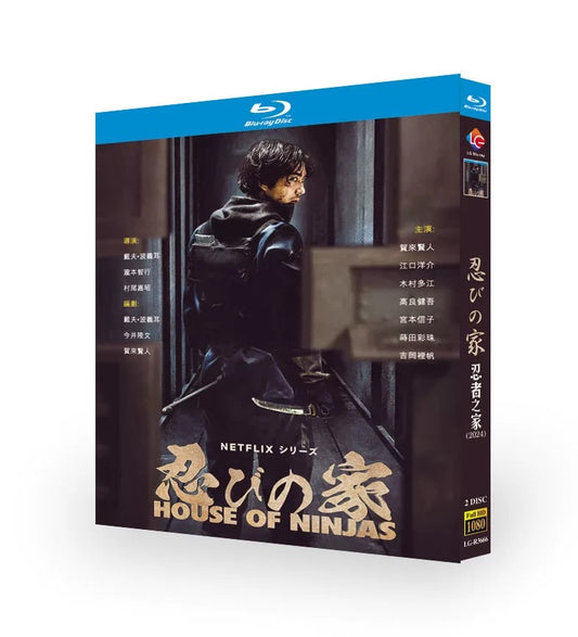 「忍びの家」 ブルーレイ Blu-ray 賀来賢人、江口洋介
