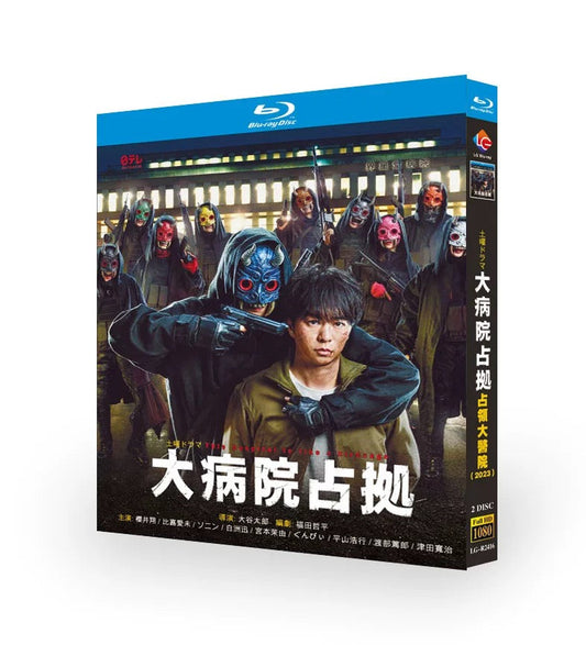 テレビドラマ「大病院占拠」 DVD ブルーレイ Blu-ray 櫻井翔、比嘉愛未 高画質 ワールドTVブルーレイ専門店