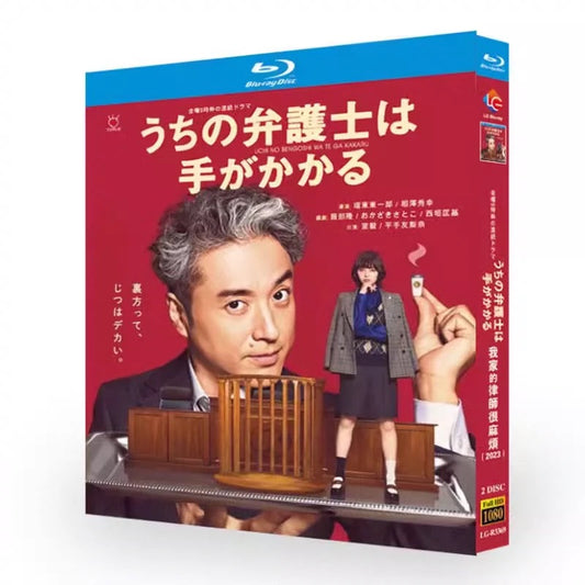 「うちの弁護士は手がかかる」 ブルーレイ Blu-ray ムロツヨシ、平手友梨奈 高画質 ワールドTVブルーレイ専門店
