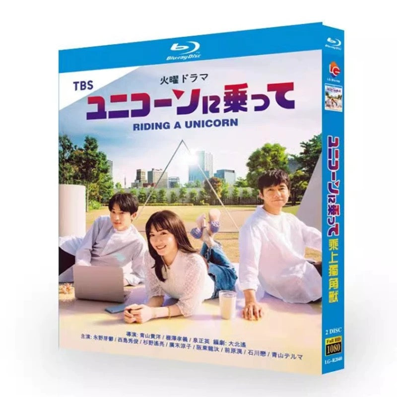テレビドラマ「ユニコーンに乗って」DVD ブルーレイ Blu-ray 永野芽郁、西島秀俊 高画質 ワールドTVブルーレイ専門店