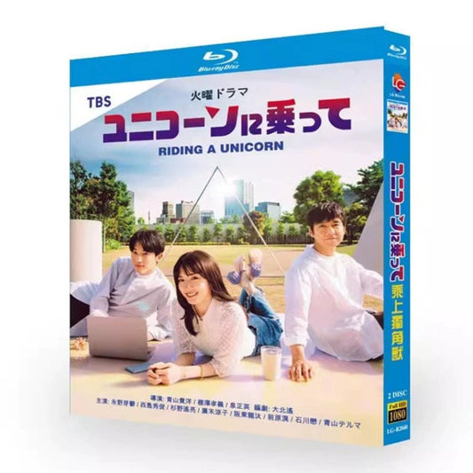 テレビドラマ「ユニコーンに乗って」DVD ブルーレイ Blu-ray 永野芽郁、西島秀俊 高画質 ワールドTVブルーレイ専門店