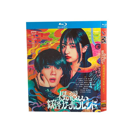 「僕の愛しい妖怪ガールフレンド」 ブルーレイ Blu-ray 佐野勇斗、吉川愛