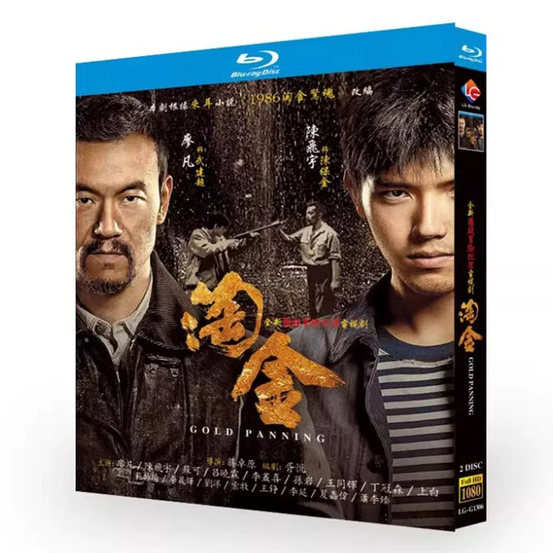中国ドラマ『淘金』ブルーレイ Blu-ray 廖凡 リアオ・ファン 陳飛宇 チェン・フェイユー Gold Panning 全話 中国盤 ワールドTVBlu-ray専門店
