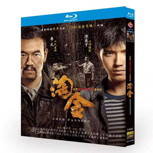 中国ドラマ『淘金』ブルーレイ Blu-ray 廖凡 リアオ・ファン 陳飛宇 チェン・フェイユー Gold Panning 全話 中国盤 ワールドTVBlu-ray専門店