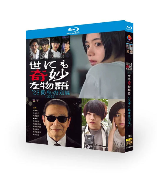 「世にも奇妙な物語'23夏+秋の特別編 」映画 DVD Blu-ray 草彅剛、北村一輝 高画質 ワールドTVブルーレイ専門店