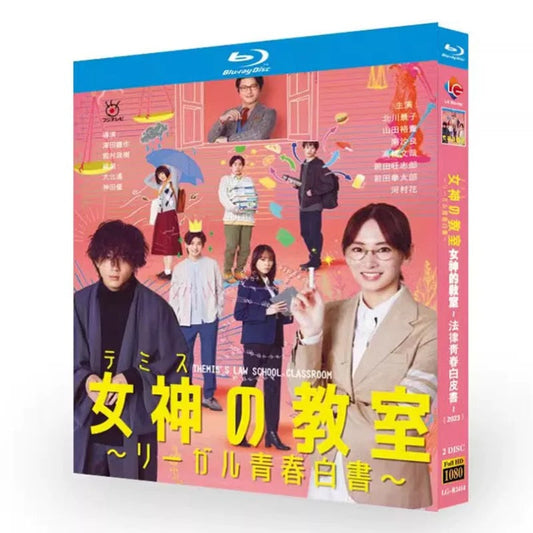 「女神の教室～リーガル青春白書～」ブルーレイ Blu-ray 北川景子、山田裕貴 高画質 ワールドTVブルーレイ専門店