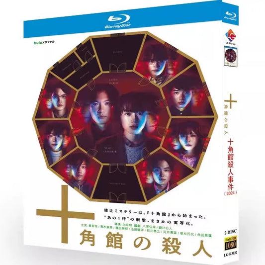 「十角館の殺人」 DVD ブルーレイ Blu-ray 奥智哉、青木崇高 高画質