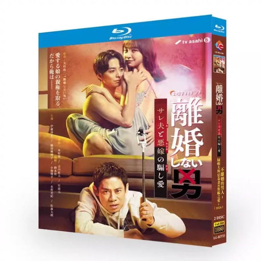 テレビドラマ「離婚しない男―サレ夫と悪嫁の騙し愛―」 DVD ブルーレイ Blu-ray 伊藤淳史﻿、篠田麻里子 高画質 ワールドTVブルーレイ専門店
