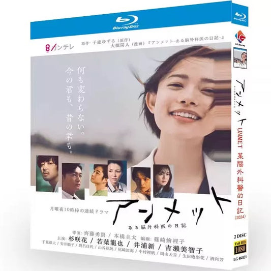 「アンメット ある脳外科医の日記」 ブルーレイ Blu-ray 本橋圭太、Yuki Saito 高画質