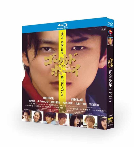 「ゴールド・ボーイ」 DVD&Blu-ray 岡田将生 高画質　日本語字幕