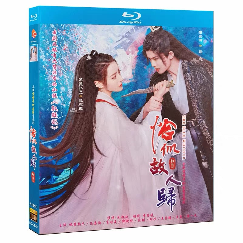 中国ドラマ『与君初相識恰似故人帰』Blu-ray ブルーレイ　アレンレン 任嘉倫 迪麗熱巴 ディルラバ The Blue Whisper 全話 中国盤 ワールドTVブルーレイ専門店