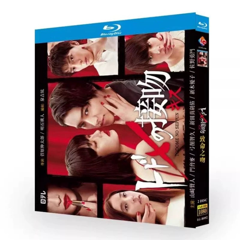 テレビドラマ「トドメの接吻」 DVD ブルーレイ Blu-ray 山﨑賢人、門脇麦 高画質 ワールドTVブルーレイ専門店