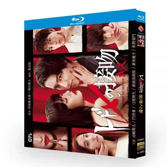 テレビドラマ「トドメの接吻」 DVD ブルーレイ Blu-ray 山﨑賢人、門脇麦 高画質 ワールドTVブルーレイ専門店