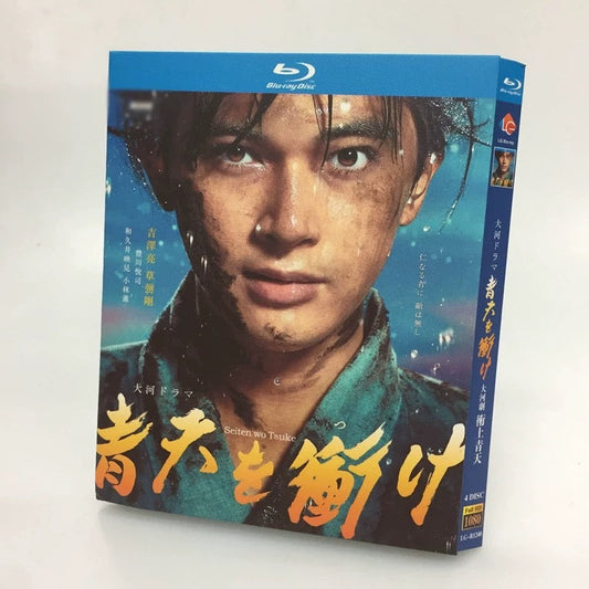 テレビドラマ「青天を衝け」DVD ブルーレイ吉沢亮ほか 高画質 ワールドTVブルーレイ専門店