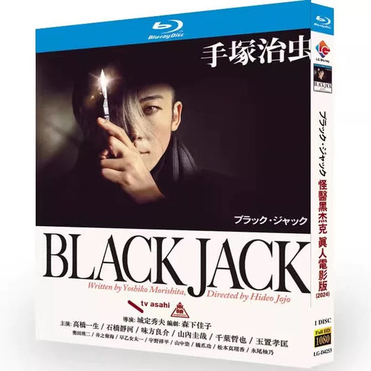 実写版ドラマ『ブラック・ジャック』DVD&ブルーレイ Blu-ray 高橋一生、石橋静河
