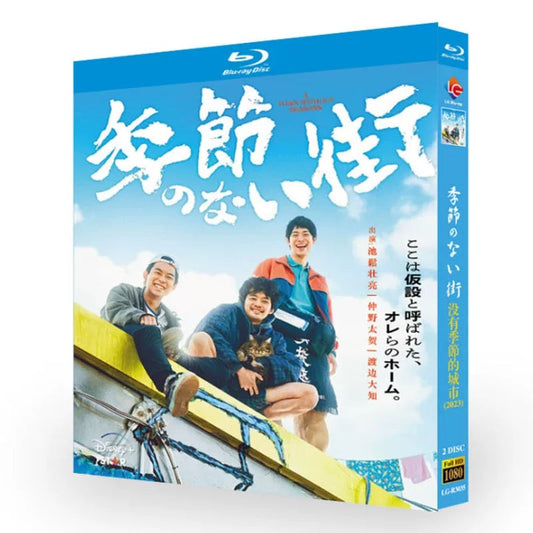 「季節のない街」ブルーレイ Blu-ray 池松壮亮、仲野太賀 高画質 ワールドTVブルーレイ専門店