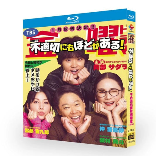 「不適切にもほどがある！」 ブルーレイ Blu-ray 阿部サダヲ、仲里依紗