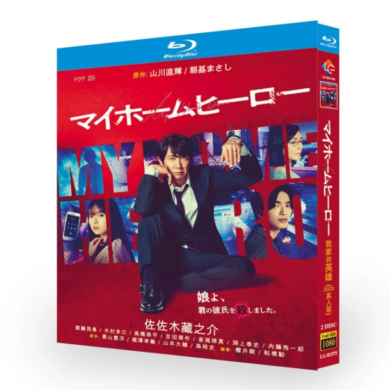 テレビドラマ「マイホームヒーロー」DVD ブルーレイ Blu-ray 佐々木蔵之介、齋藤飛鳥 高画質 ワールドTVブルーレイ専門店