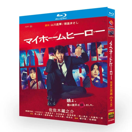 テレビドラマ「マイホームヒーロー」DVD ブルーレイ Blu-ray 佐々木蔵之介、齋藤飛鳥 高画質 ワールドTVブルーレイ専門店