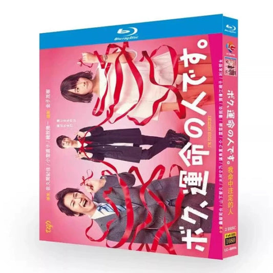 テレビドラマ「ボク、運命の人です」DVD ブルーレイ Blu-ray 亀梨和也、木村文乃 ワールドTVブルーレイ専門店