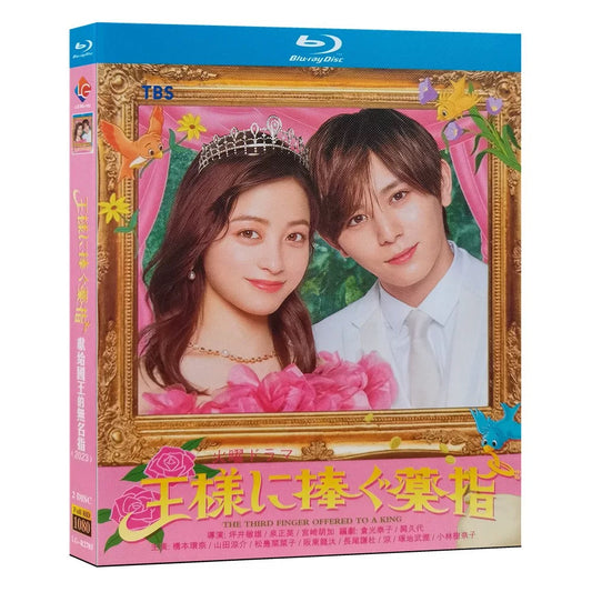 王様に捧ぐ薬指」ブルーレイ Blu-ray 橋本環奈、山田涼介 高画質 ワールドTVブルーレイ専門店