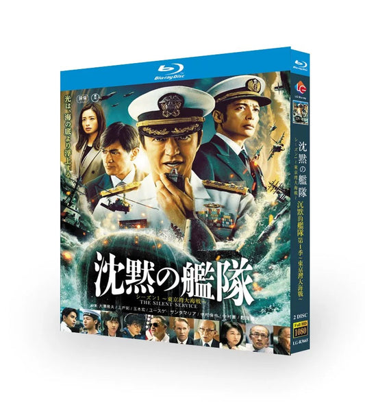 「沈黙の艦隊 シーズン1 ～東京湾大海戦～」 ブルーレイ Blu-ray 大沢たかお、玉木宏、江口洋介 高画質