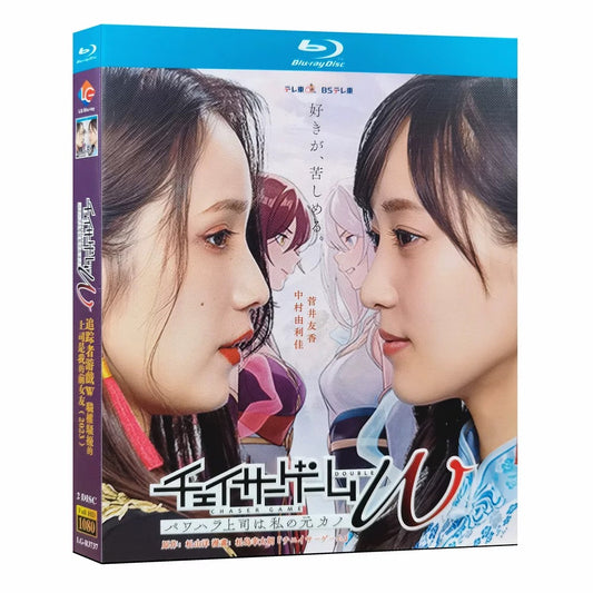 テレビドラマ「チェイサーゲームW パワハラ上司は私の元カノ」 DVD ブルーレイ Blu-ray 菅井友香、中村ゆりか 高画質 ワールドTVブルーレイ専門店