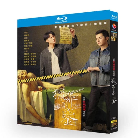 中国ドラマ『獵罪図鑒』Under The Skin Blu-ray 檀健次 タン・ジェンツー 張柏嘉 ジャン・ボージア 全話 中国盤 ワールドTVBlu-ray専門店