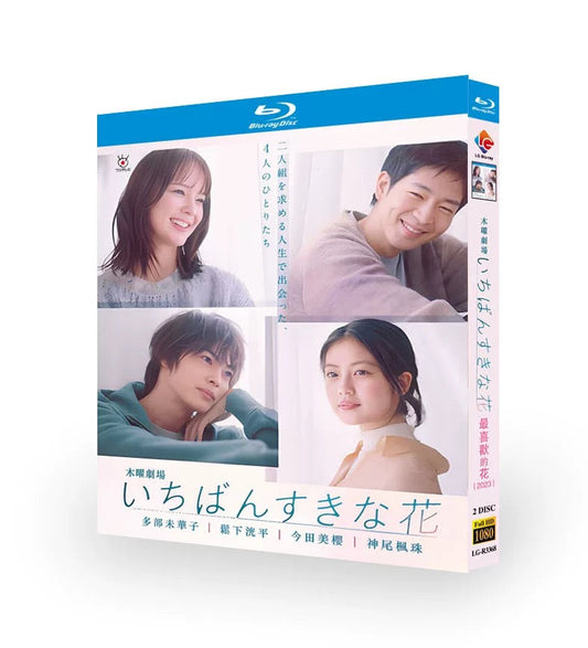 テレビドラマ「いちばんすきな花」DVD ブルーレイ Blu-ray 多部未華子、松下洸平、今田美桜　高画質 ワールドTVブルーレイ専門店