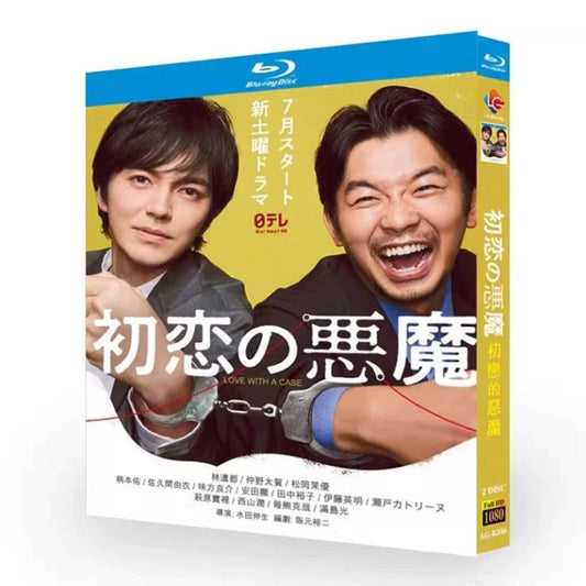 テレビドラマ「初恋の悪魔」DVD ブルーレイ Blu-ray 林遣都、仲野太賀 高画質 ワールドTVブルーレイ専門店