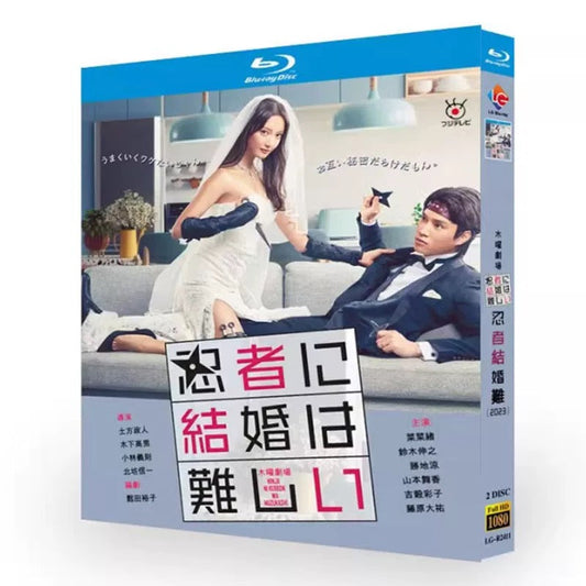 テレビドラマ「忍者に結婚は難しい」DVD ブルーレイ Blu-ray 菜々緒、鈴木伸之 高画質 ワールドTVブルーレイ専門店
