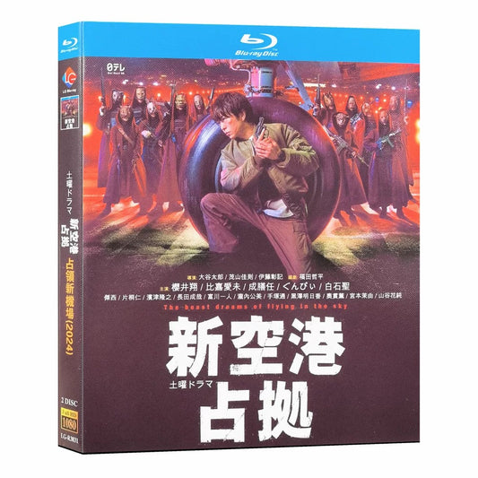 テレビドラマ「新空港占拠」 DVD ブルーレイ Blu-ray 櫻井翔、比嘉愛未 高画質 ワールドTVブルーレイ専門店