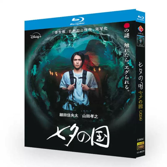「七夕の国」日本語字幕あり ブルーレイ Blu-ray 高画質
