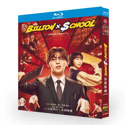 テレビドラマ「ビリオン×スクール」 ブルーレイ Blu-ray 高画質 全話収録 ワールドTVブルーレイ専門店