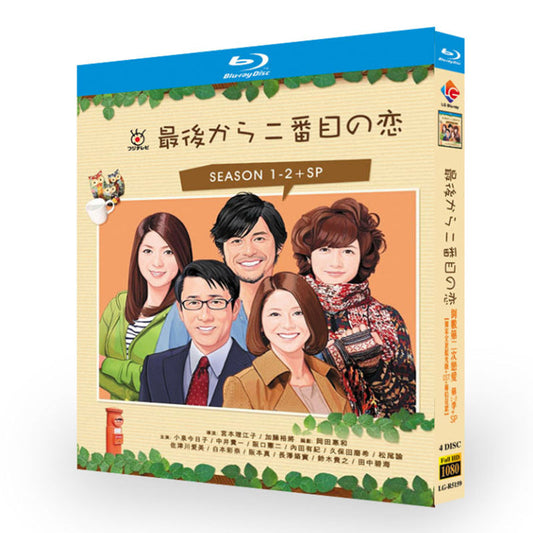 「最後から二番目の恋」1+2期 ブルーレイ Blu-ray ワールドTVブルーレイ専門店