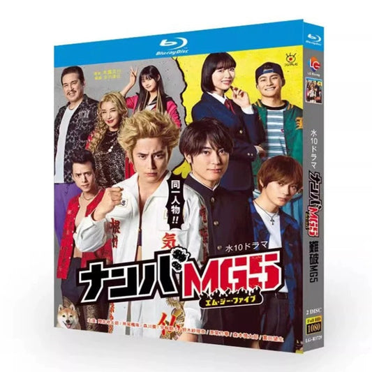 「ナンバMG5」ブルーレイ Blu-ray 間宮祥太朗、神尾楓珠 高画質 ワールドTVブルーレイ専門店