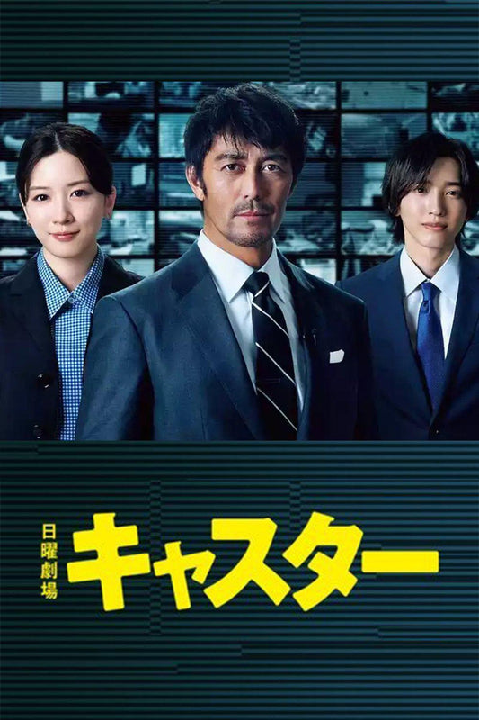 テレビドラマ「キャスター」 ブルーレイ Blu-ray BOX 高画質 海外正規品