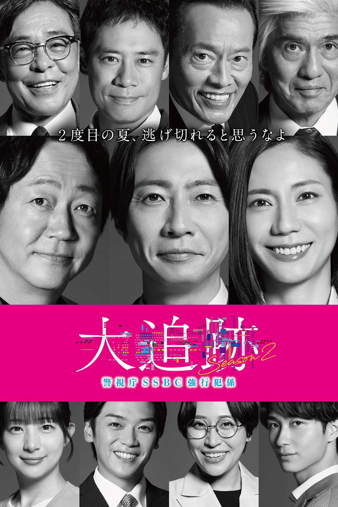 大追跡～警視庁SSBC強行犯係～ Season2 ブルーレイ BOX