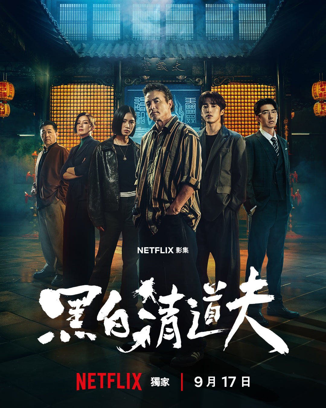 日本語吹替あり台湾ドラマ「白黒掃除屋」 ブルーレイBOX クリストファー・リー、ショウ・ロウ、レジーナ・レイ