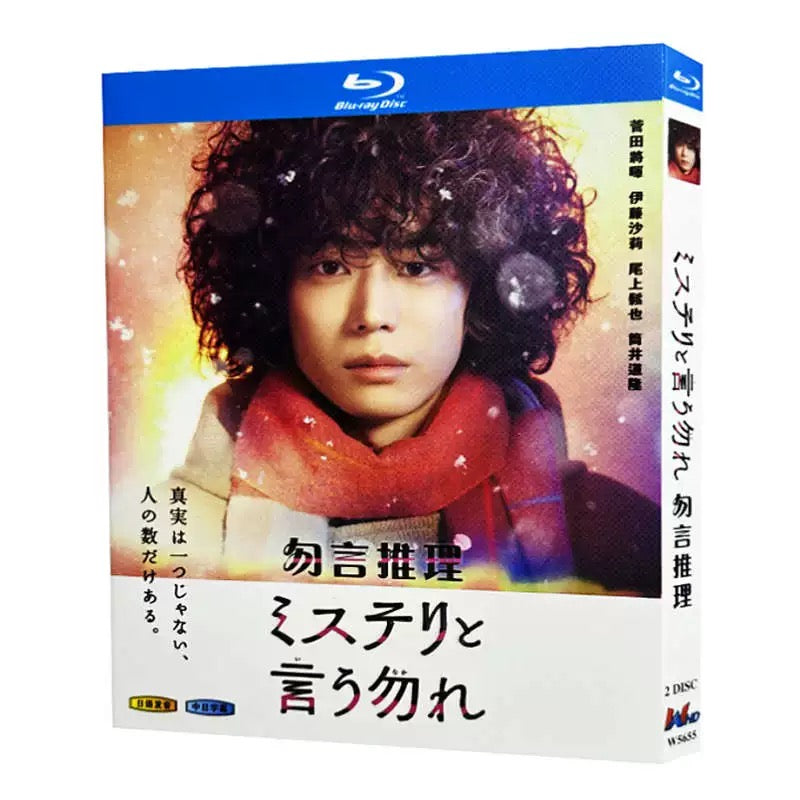 「ミステリと言う勿れ」 DVD ブルーレイ Blu-ray 高画質 海外正規品 ワールドTVブルーレイ専門店