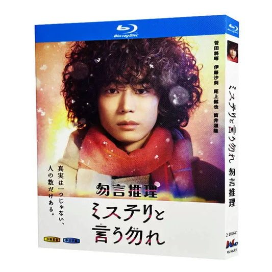 「ミステリと言う勿れ」 DVD ブルーレイ Blu-ray 高画質 海外正規品 ワールドTVブルーレイ専門店